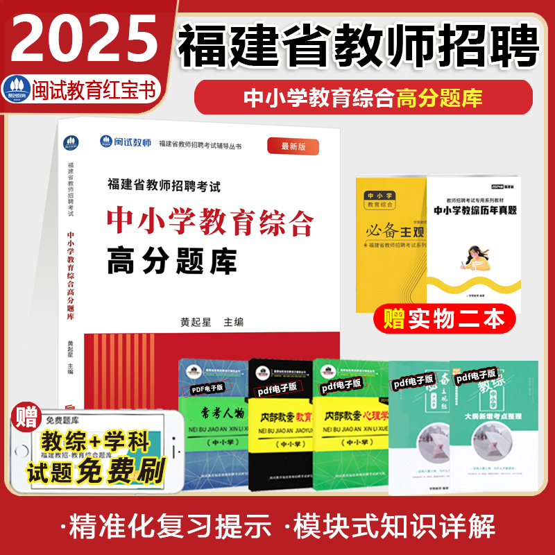 闽试2025年福建省教师招聘考试中小学教育综合高分题库中小学通用福建教师考编高分题库精编中学小学模拟预测题库笔试卷资料红宝书