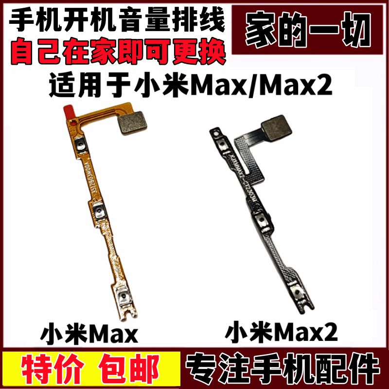 艺彬排线适用于小米max开机音量排线米max2声音调节按键 开关排线