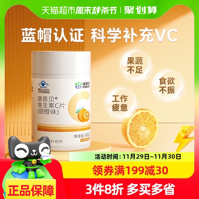 康恩贝维C维生素C咀嚼片甜橙味维他命1瓶补充VC凑单搭VE