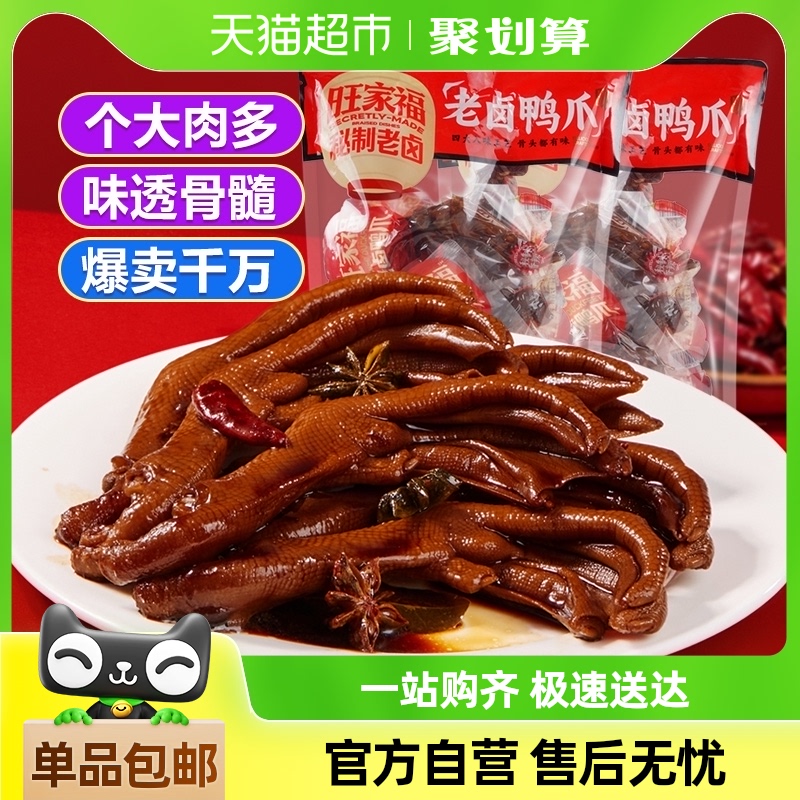 旺家福老卤鸭爪卤香香辣秘制办公室居家看剧休闲零食独立包装