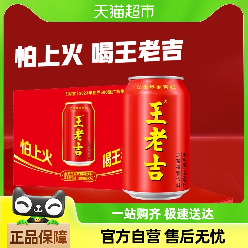 王老吉红罐凉茶植物饮料310ml*24罐整箱装夏季火锅搭档饮品解腻