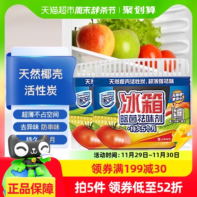 家安冰箱除味剂去异味杀菌天然活性炭冰箱冰柜65g*2盒杀菌消毒