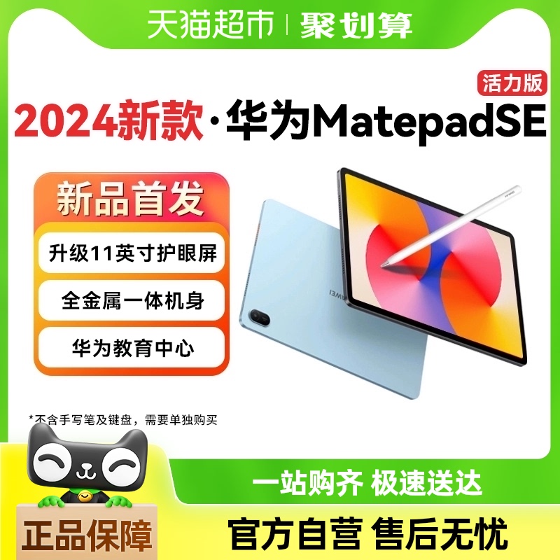 华为平板MatePad SE11英寸活力版2024新款大学生学习ipad追剧上网