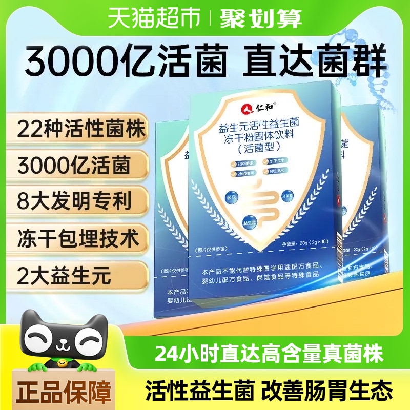 仁和活性益生菌大人女性儿童成人调肠胃理肠道官方正品非冻干粉