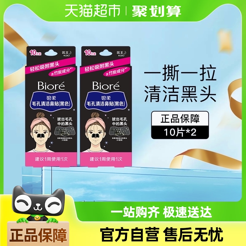 花王Biore\/碧柔女士清洁黑鼻贴清洁鼻头20片T区护理神器