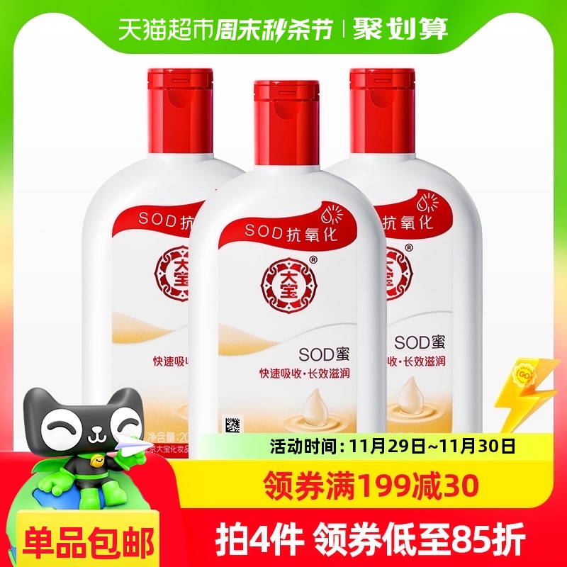 大宝sod蜜身体乳液补水保湿滋润男女面霜护手霜润肤乳正品200ml*3