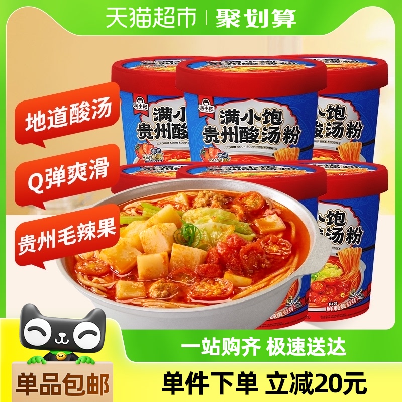 满小饱贵州酸汤粉桶装122g*6桶速食米线米粉酸辣粉红酸汤火锅粉丝