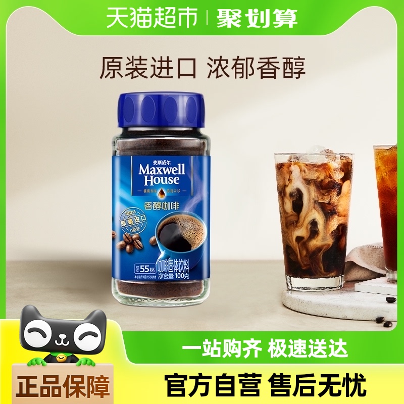 麦斯威尔黑咖啡醇品100g*1瓶英国进口速溶提神咖啡粉美式55杯