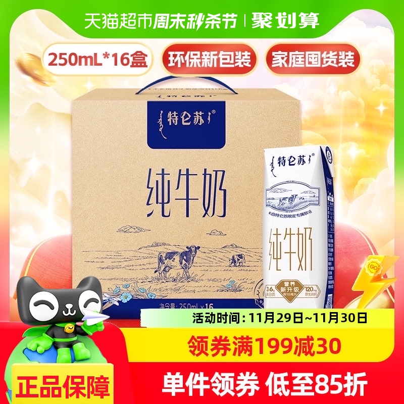 蒙牛特仑苏全脂纯牛奶250ml*16包