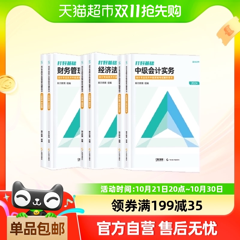 全套斯尔教育2024年中级会计师职称打好基础只做好题斯尔88记飞越