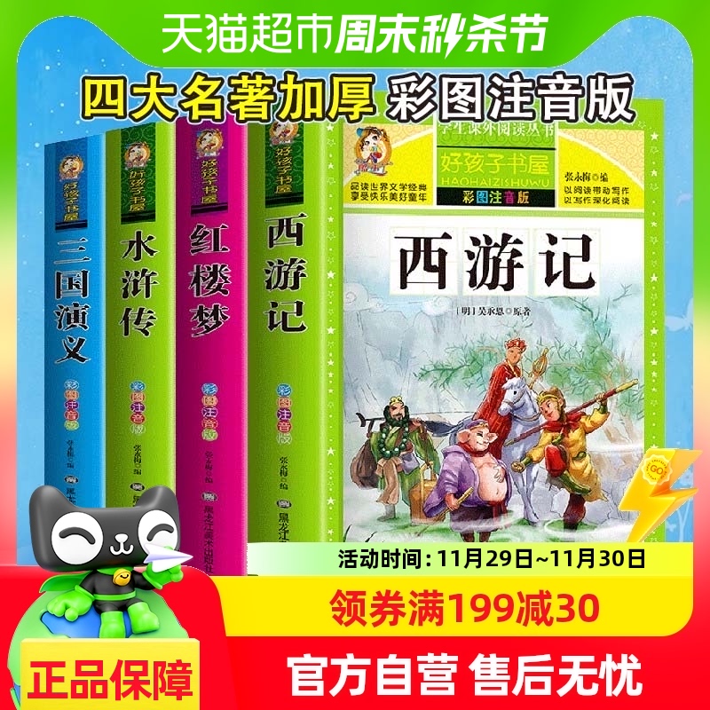 四大名著正版小学生版注音版全套4册 西游记三国演义水浒传红楼梦