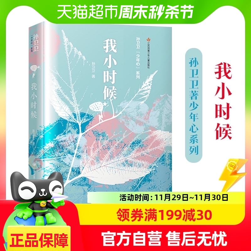 我小时候孙卫卫著少年心系列10-11岁儿童文学读物新华书店小学生