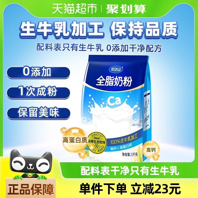 完达山全脂0添加成人牛奶粉中老年学生营养高钙高蛋白早餐1kg\/袋