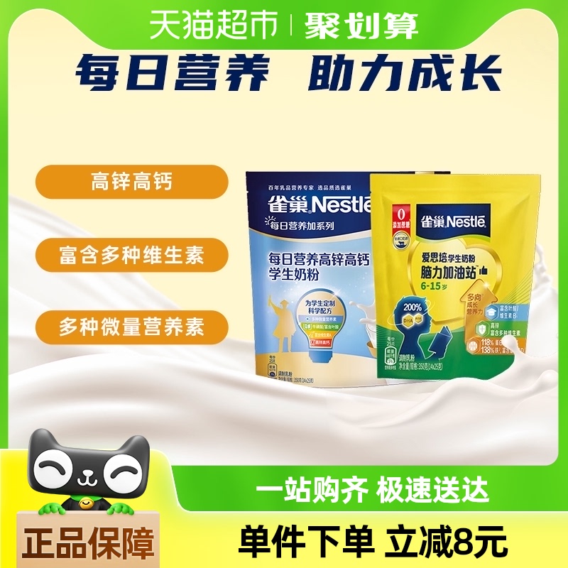 雀巢（Nestle）学生奶粉每日营养高锌高钙袋装350g+爱思培350g