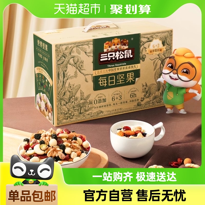 三只松鼠每日坚果750g\/盒30天装混合果仁过节送礼坚果零食礼盒