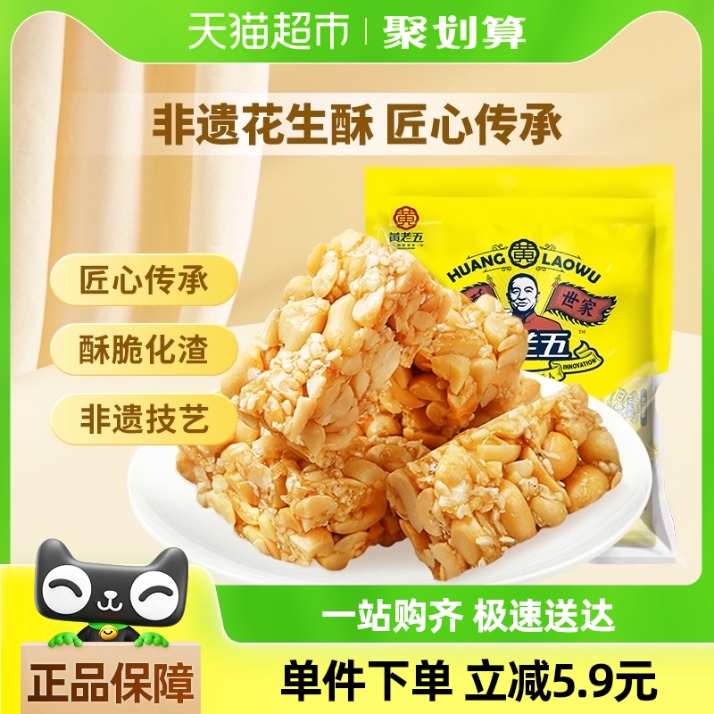 黄老五花生酥糖原味500g酥糖四川特产糕点休闲小零食送礼喜糖