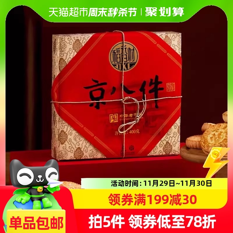 稻香村京八件400g零食特产传统糕点心老式礼盒端午节日团购送礼