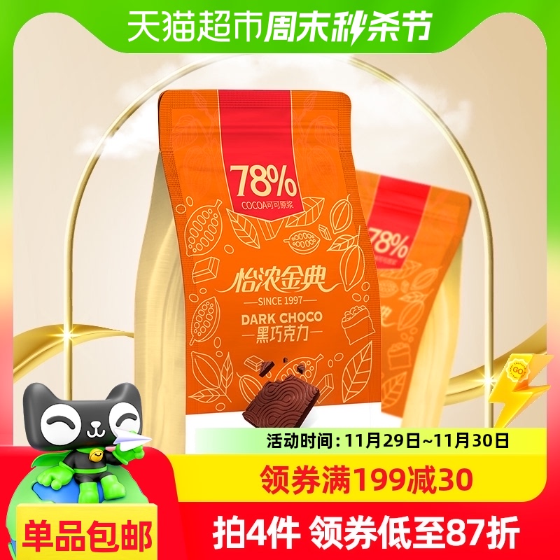 怡浓金典78%纯可可脂黑巧克力400g烘焙休闲零食糖果喜糖礼物