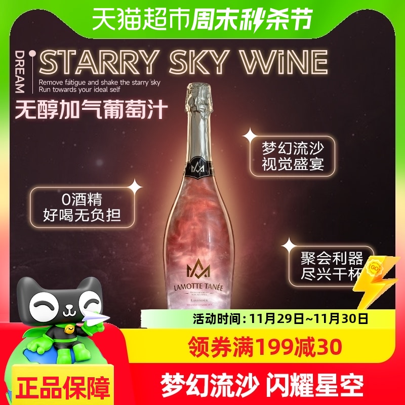 星空酒薰衣草味无醇起泡酒气泡酒白葡萄酒葡萄汁无酒精750ml