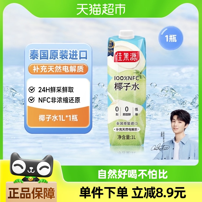 【王俊凯推荐】佳果源佳农旗下100%NFC泰国椰子水1L*1瓶0添加饮料