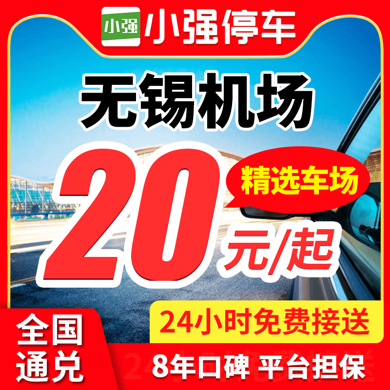 小强停车  无锡苏南硕放国际机场官方远端室内室外停车场免费接送