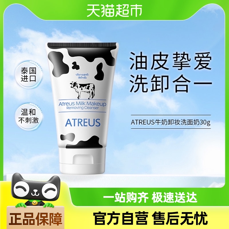 ATREUS洗面奶牛奶卸妆30g温和保湿控油洁面乳深层清洁毛孔女男士