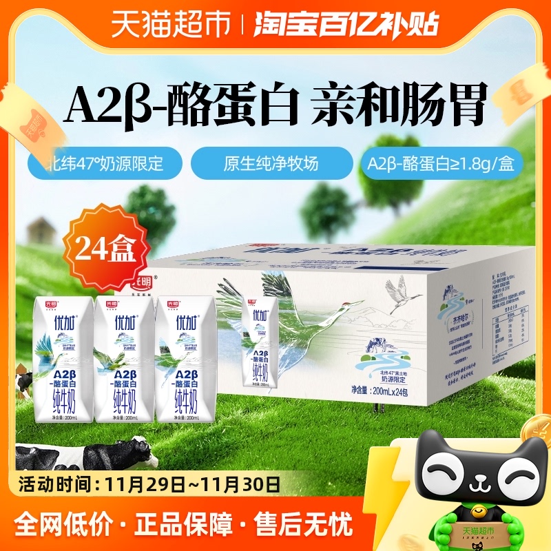 光明优加A2β-酪蛋白纯牛奶200ml*24盒3.6g乳蛋白礼盒学生早餐奶