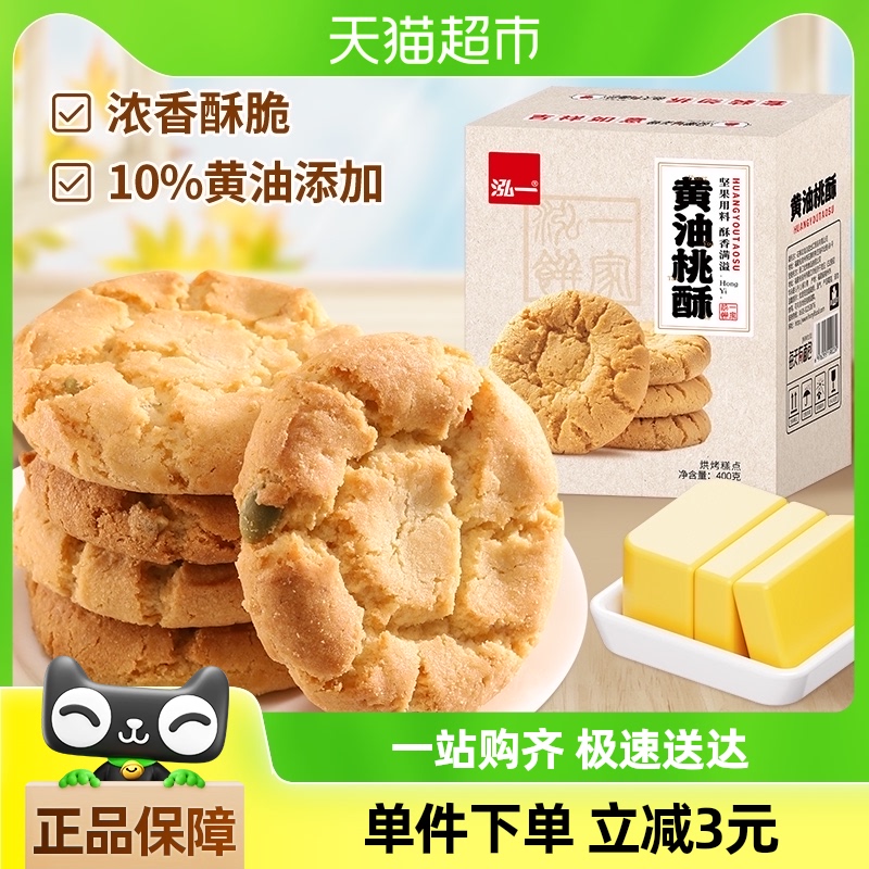 泓一黄油桃酥老式糕点饼干400g整箱传统手工零食黄油点心休闲食品