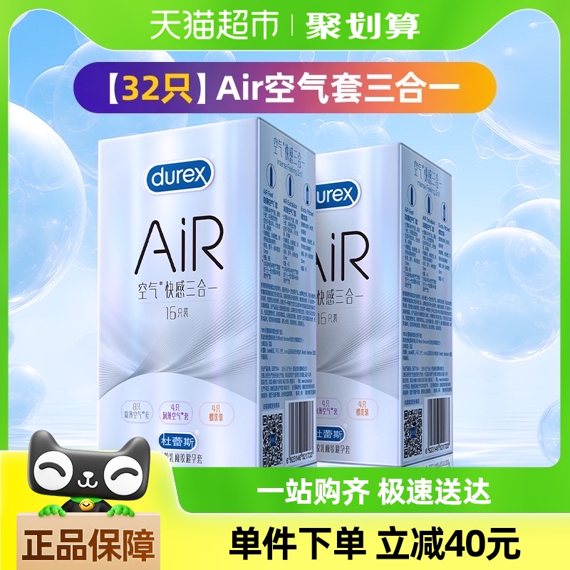 杜蕾斯避孕套AiR空气快感三合一32只套安全套超薄润滑情趣成人