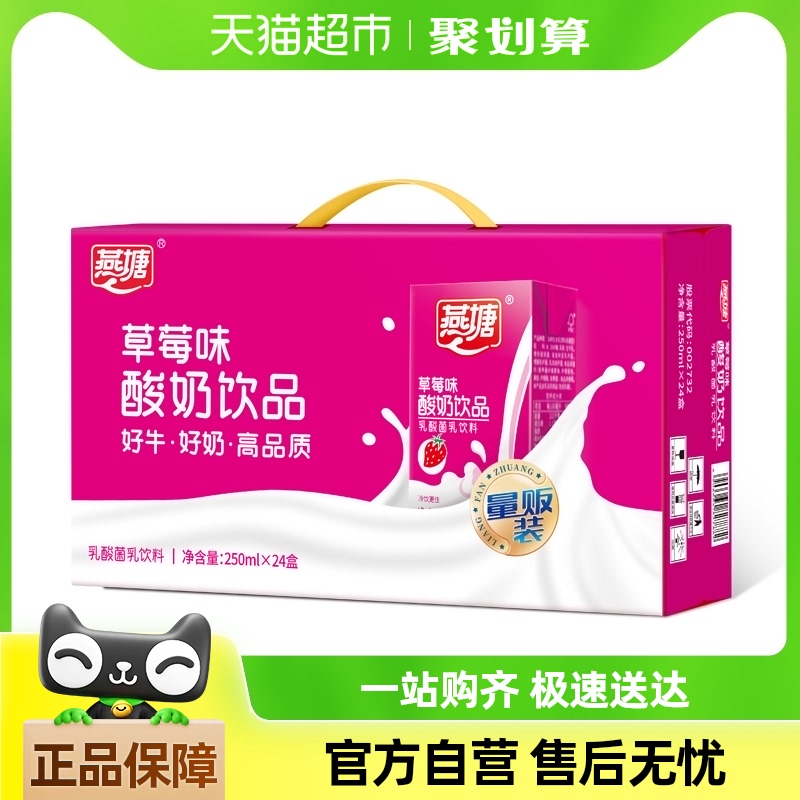 燕塘草莓味酸牛奶饮品营养风味整箱礼盒装早餐奶下单看口味规格