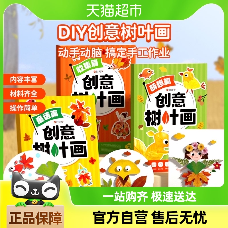 时光学创意树叶画儿童立体手工DIY粘贴画益智玩具亲子幼儿园宝宝