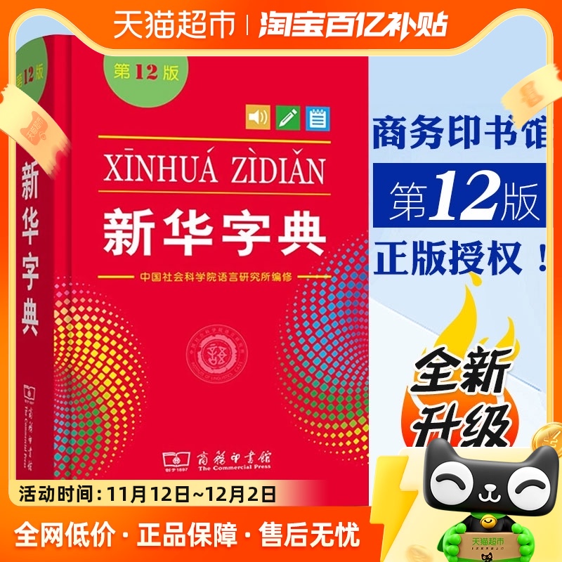 新华字典正版2024适用字典新华12版小学生词典字典商务正版工具书