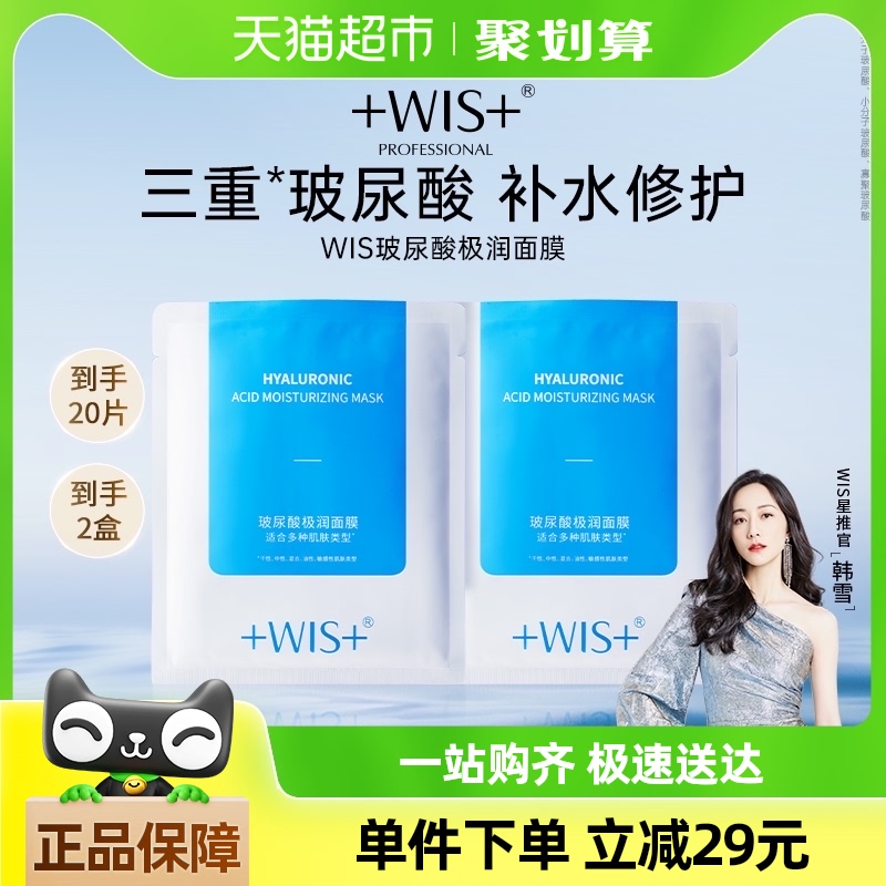 WIS玻尿酸极润面膜20片补水保湿正品女提亮肤色低敏