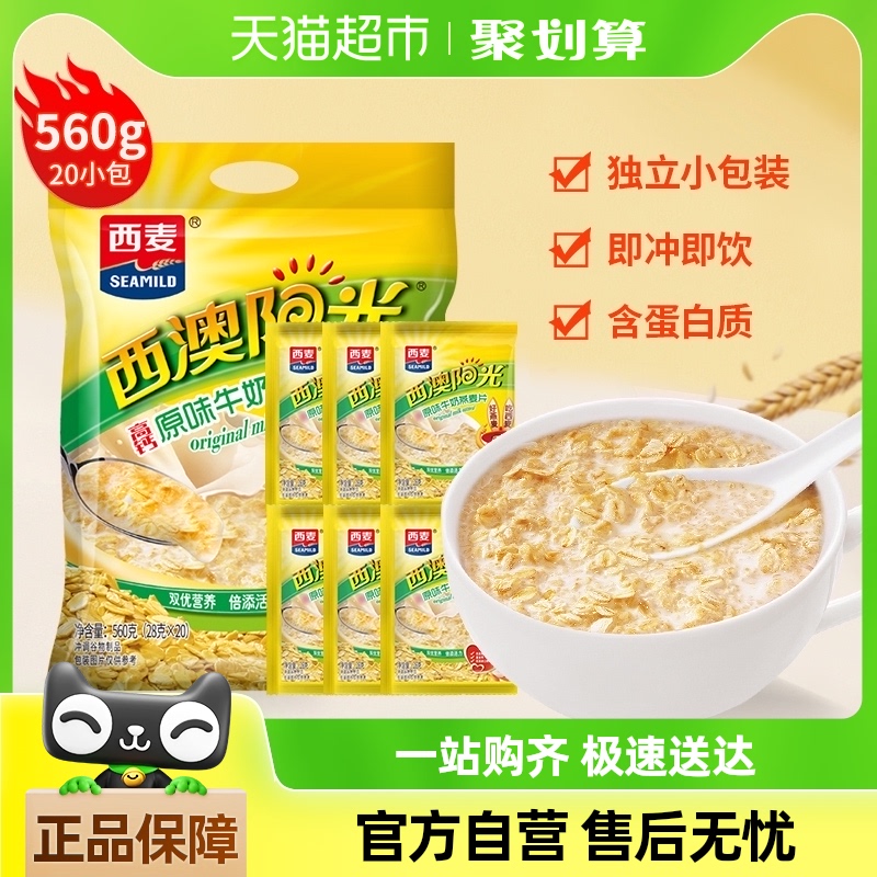 包邮西麦原味高钙牛奶燕麦片小袋装560g*1袋营养早餐即食冲饮速食