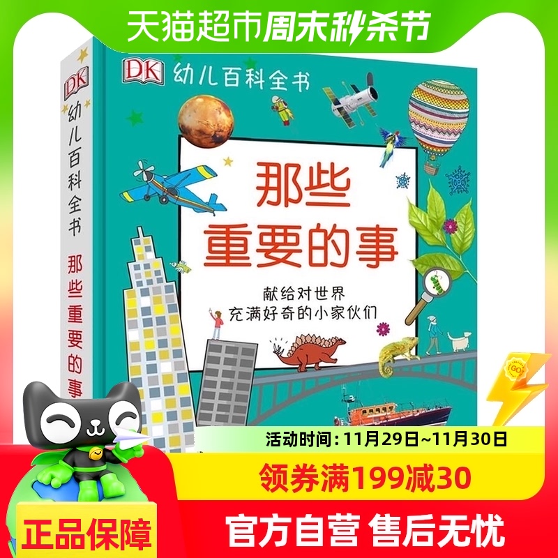 那些重要的事DK幼儿百科全书系列3-12岁儿童科普知识书籍新华书店