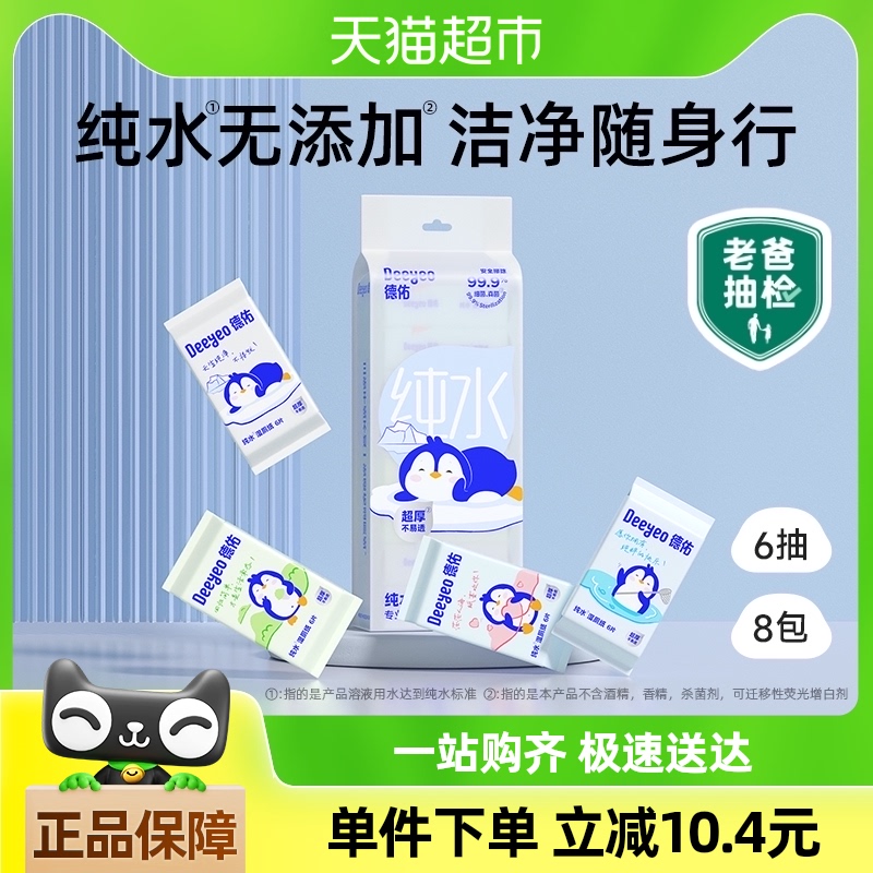 德佑纯水湿厕纸便携装通用擦屁屁厕纸巾湿巾手纸6片*8包