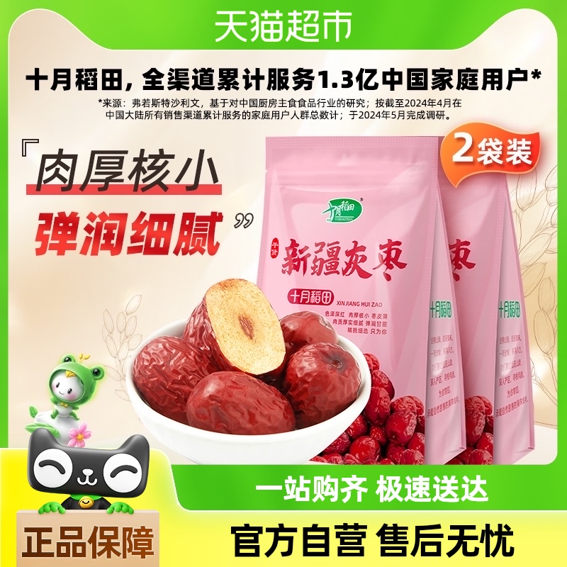 十月稻田新疆灰枣500g*2袋干货非蜜饯零食红枣莲子羹可夹核桃枸杞