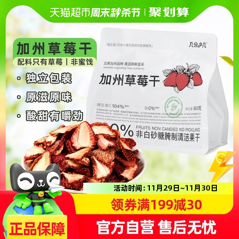 几分之几加州草莓干80g非蜜饯果脯儿童水果干孕妇不加糖网红零食