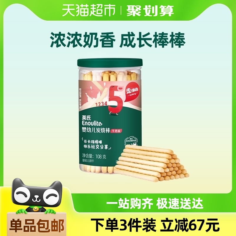 英氏婴儿炭烧棒牛奶味磨牙手指棒宝宝饼干非油炸儿童零食108g