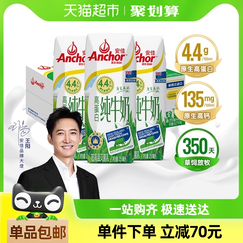 【进口】安佳草饲4.4g高蛋白全脂纯牛奶250ml*24盒新西兰草饲奶源