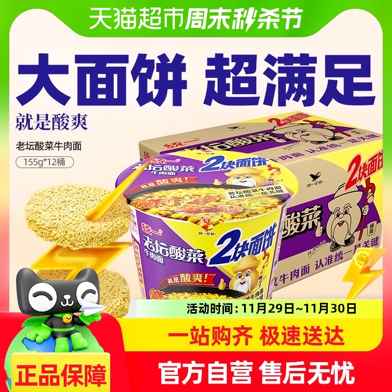 统一来一桶方便面老坛酸菜牛肉面双面饼155g*12桶多面饼2块实惠