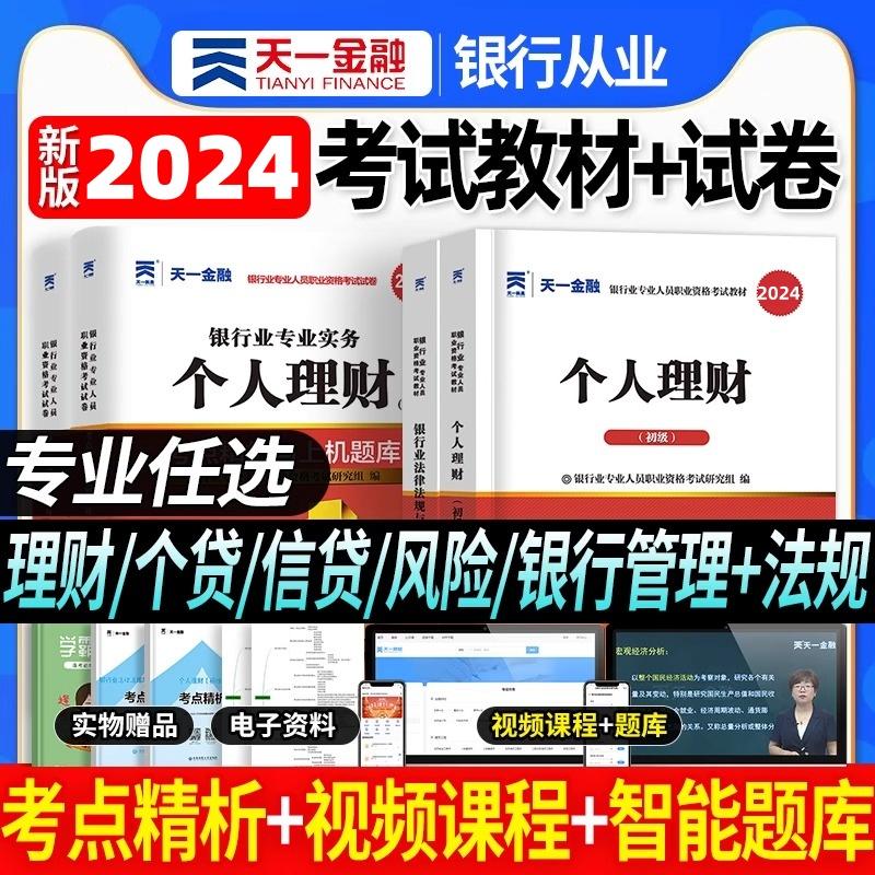 天一金融银行从业资格考试2024年教材历年真题试卷题库初中级银行从业法律法规个人理财银行管理风险信个贷银行从业资格证官方教材