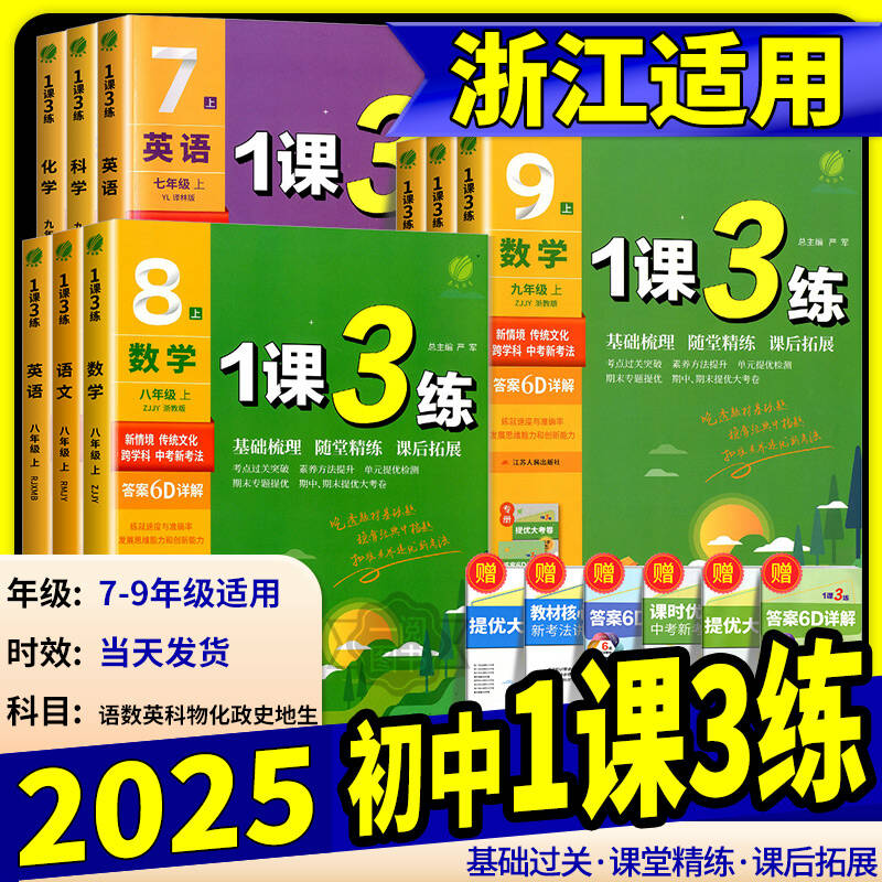 实验班1课3练单元达标测试七年级八九年级上册下册数学科学浙教版语文英语人教版初中生一课三练同步练习册初一二三测试卷训练题