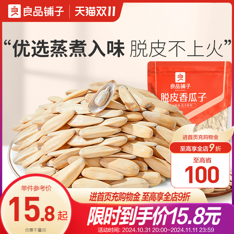 【良品铺子-脱皮香瓜子120gx2袋】多味葵瓜子坚果炒货休闲零食品