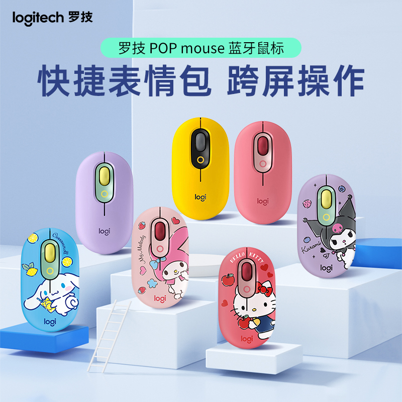 罗技POP Mouse蓝牙无线鼠标轻音女生可爱笔记本电脑办公IP三丽鸥