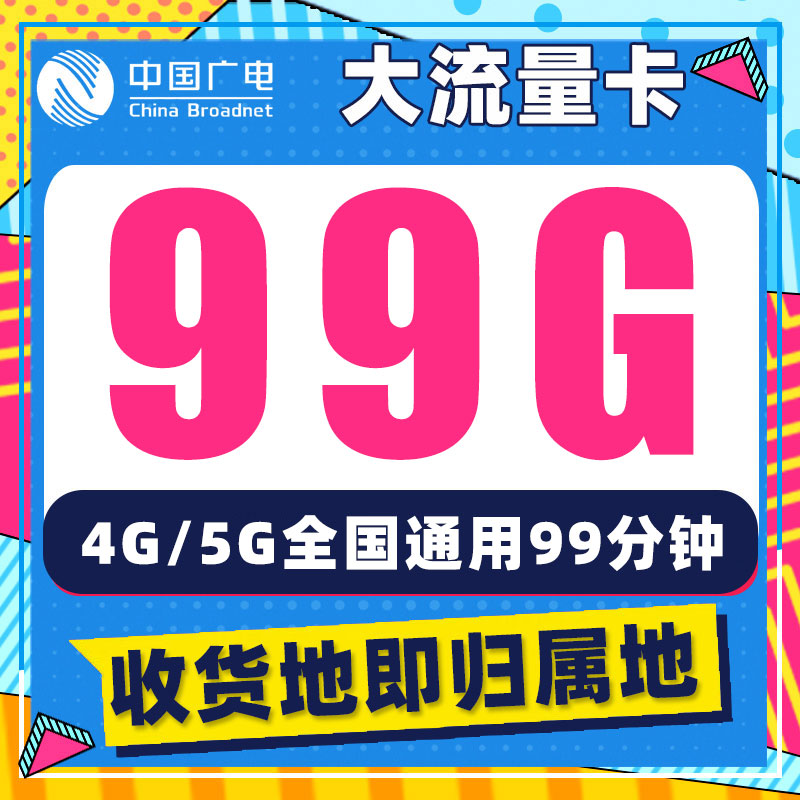 中国广电流量卡无线流量4g5g纯流量上网卡手机电话卡全国通用