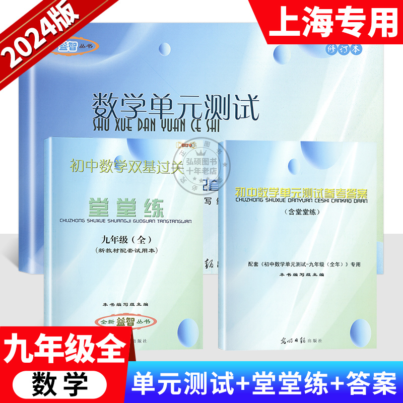 2024年新版堂堂练九年级数学单元测试卷+初中数学双基过关堂堂练9年级2024-2025学年度上下册光明日报出版社上海初三沪教版教辅书