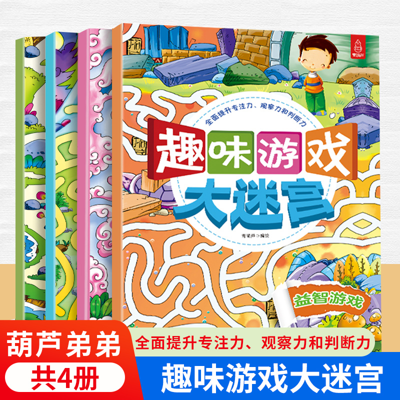 儿童趣味游戏大迷宫全4册 3-6-12岁幼儿园迷宫大冒险图画捉迷藏幼儿童迷宫益智专注力思维训练益智游戏迷宫左右脑全脑开发书