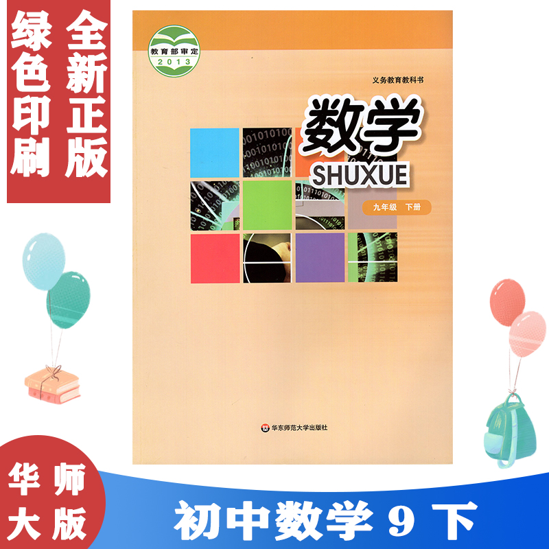 正版包邮2024用华师大版数学九年级下册课本 华东版9年级下册数学教材初三下册华东师范大学出版社九下数学教科书9下新课标数学9下