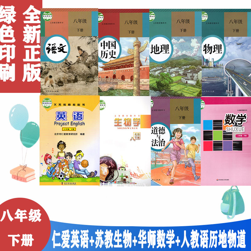 八年级下册课本教材全套共8本八年级下册语文英语政治地理历史生物物理 +华师大数学+ 仁爱版英语+ 苏教版生物 全套8八本教材课本